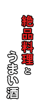 絶品料理とうまい酒