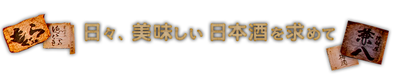 日々、美味しい日本酒を求めて