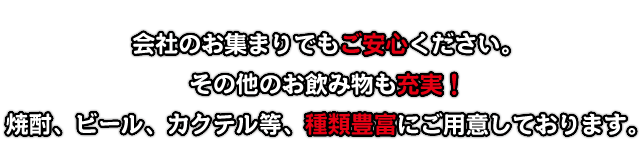 その他のお飲み物も充実！