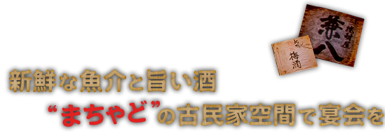 新鮮な魚介と旨い酒 