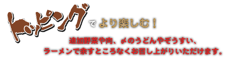 トッピングでより楽しむ！