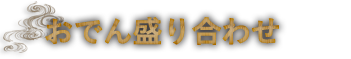 おでん