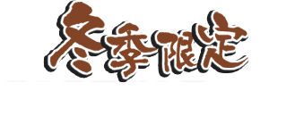 冬季限定！お鍋のコース