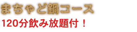  まちゃど鍋コース