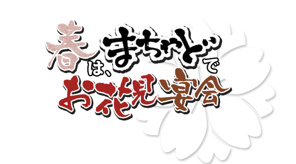  春は、まちゃどでお花見宴会！