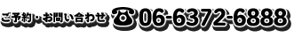 ご予約・お問い合わせ先 06-6372-6888