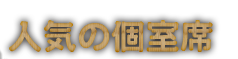 人気の個室席