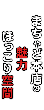 まちゃど本店の魅力 