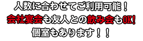  人数に合わせてご利用可能！