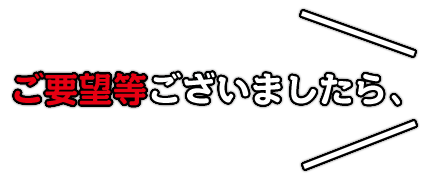  ご要望等ございましたら、