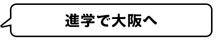 進学で大阪へ