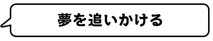 夢を追いかける