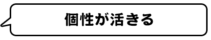 個性が活きる