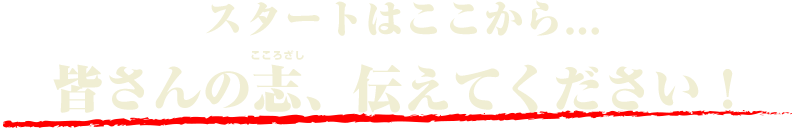 皆さんの志、伝えてください