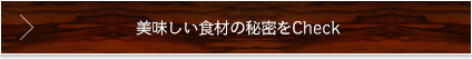 美味しい食材の秘密をcheck