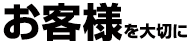 お客様を大切に