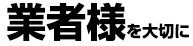 業者様を大切に