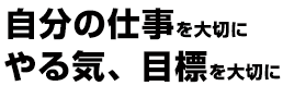 自分の仕事を大切に