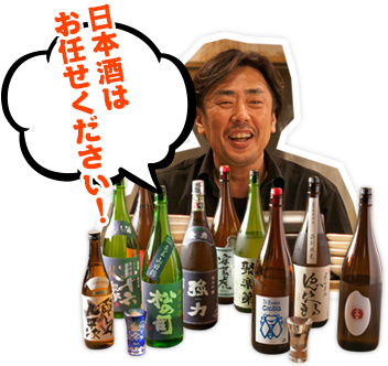 日本酒はお任せください！