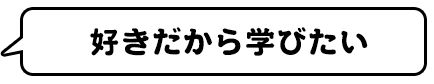 好きだから学びたい