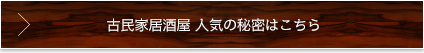 古民家居酒屋 人気の秘密はこちら