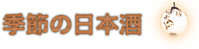 季節の日本酒