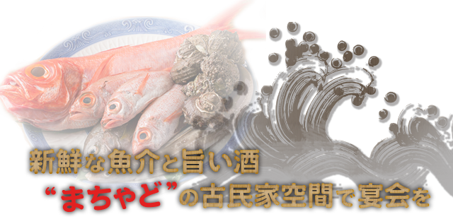 新鮮な魚介と旨い酒