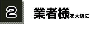 業者様