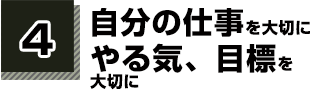 やる気、目標を大切に